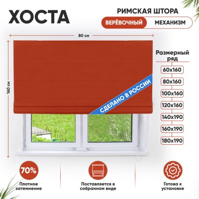 Римские шторы 80х160 см Хоста на веревочном механизме цвет красный Римские шторы 80х160 см Хоста на веревочном механизме цвет красный