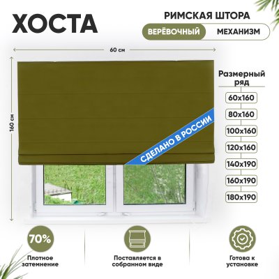 Римские шторы 60х160 см Хоста на веревочном механизме цвет оливковый Римские шторы 60х160 см Хоста на веревочном механизме цвет оливковый