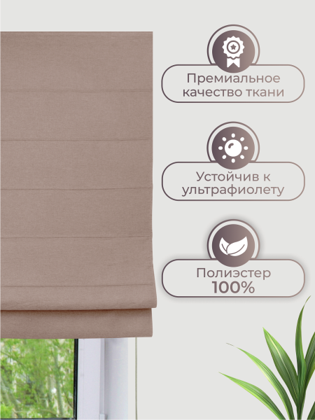Римская штора Шанталь, цвет коричневый Римская штора Шанталь, цвет коричневый
