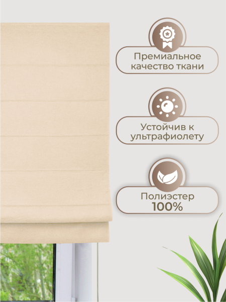 Римская штора Шанталь, цвет ванильный Римская штора Шанталь, цвет ванильный