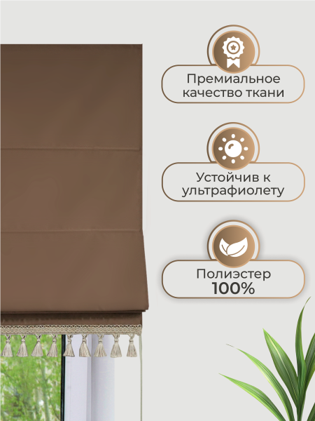 Римская штора Авери Премиум, цвет коричневый Римская штора Авери Премиум, цвет коричневый