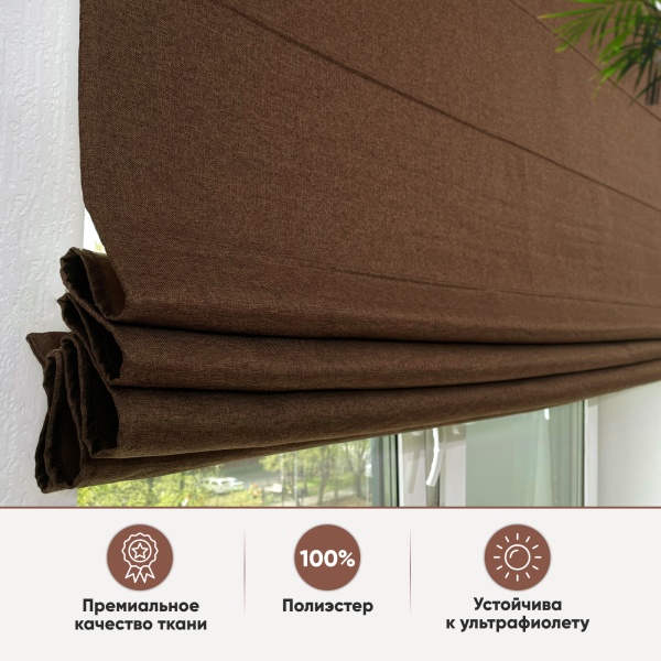 Римские шторы блэкаут Димаут на веревочном механизме цвет коричневый Римские шторы блэкаут Димаут на веревочном механизме цвет коричневый