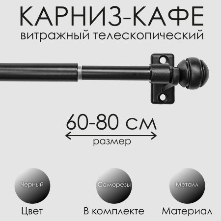 Карниз КАФЕ, витражный телескопический "Сфера", белый 60-80см