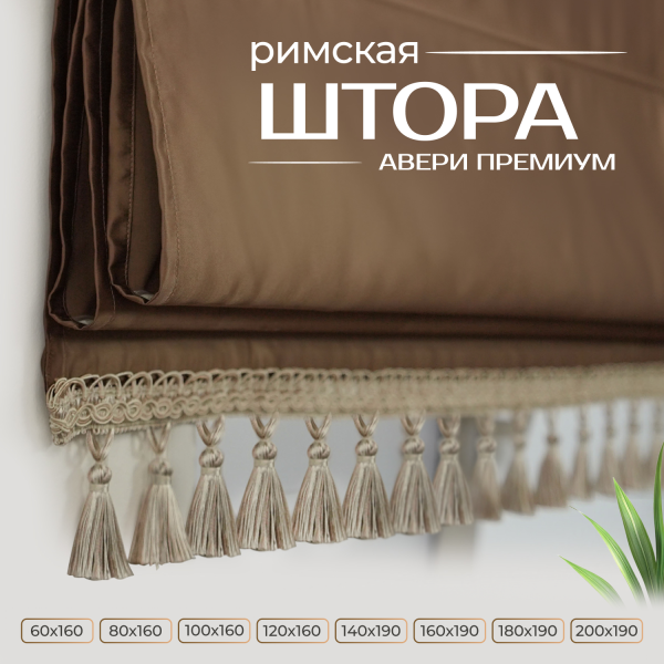 Римская штора Авери Премиум, цвет коричневый Римская штора Авери Премиум, цвет коричневый