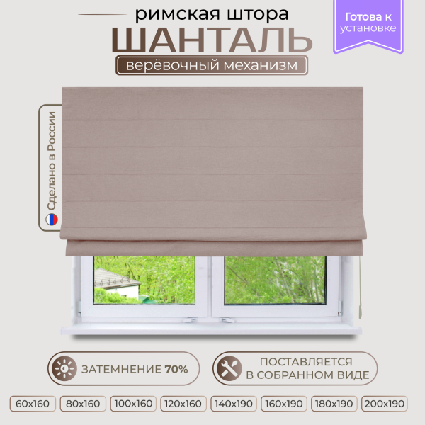 Римская штора Шанталь, цвет нюдовый Римская штора Шанталь, цвет нюдовый