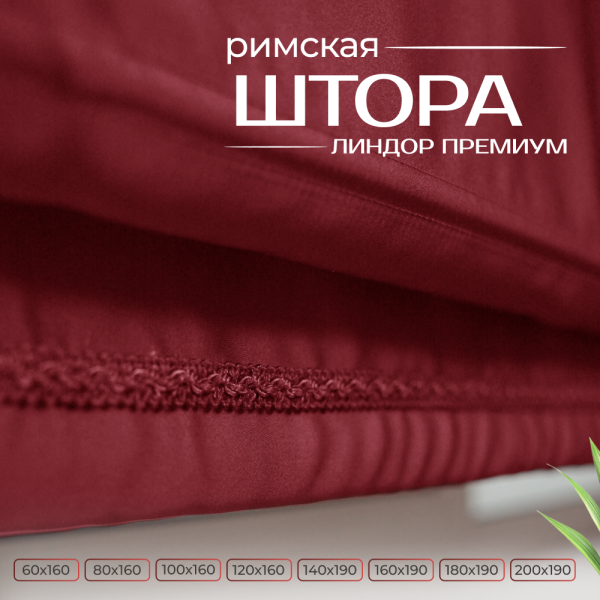 Римская штора Линдор Премиум, цвет бордовый Римская штора Линдор Премиум, цвет бордовый