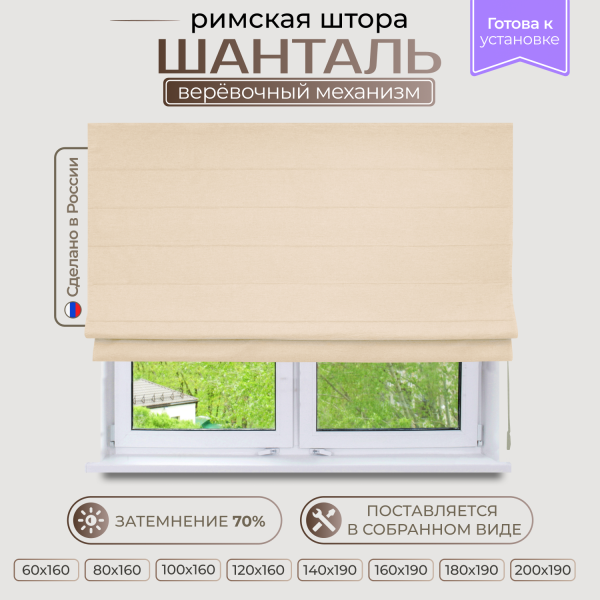 Римская штора Шанталь, цвет ванильный Римская штора Шанталь, цвет ванильный
