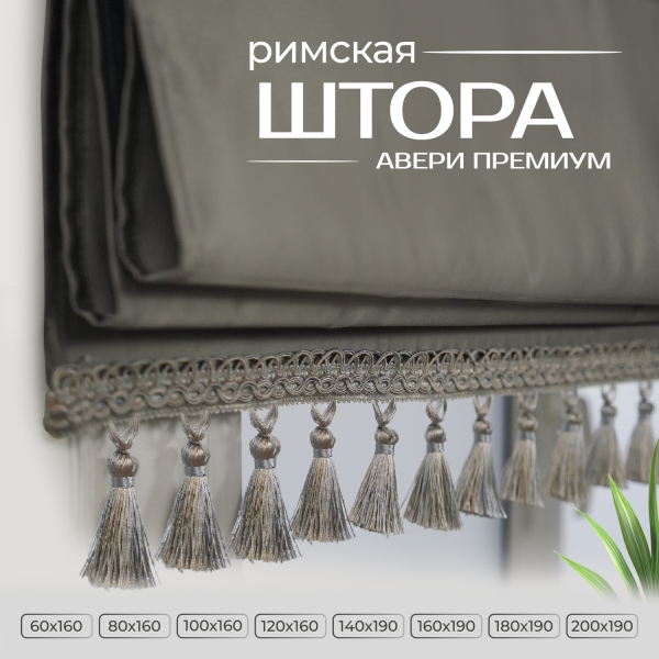 Римская штора Авери Премиум, цвет темно-серый Римская штора Авери Премиум, цвет темно-серый