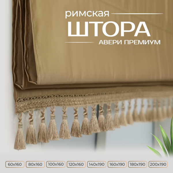 Римская штора Авери Премиум, цвет песочный Римская штора Авери Премиум, цвет песочный