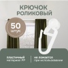 Роликовый крючок для карниза, 50 шт, арт. 20004 Роликовый крючок для карниза, 50 шт, арт. 20004