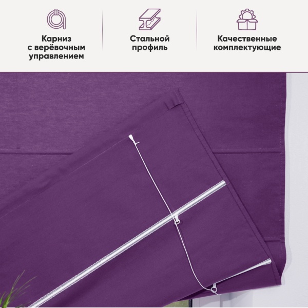 Римские шторы Хоста на веревочном механизме цвет фиолетовый Римские шторы Хоста на веревочном механизме цвет фиолетовый