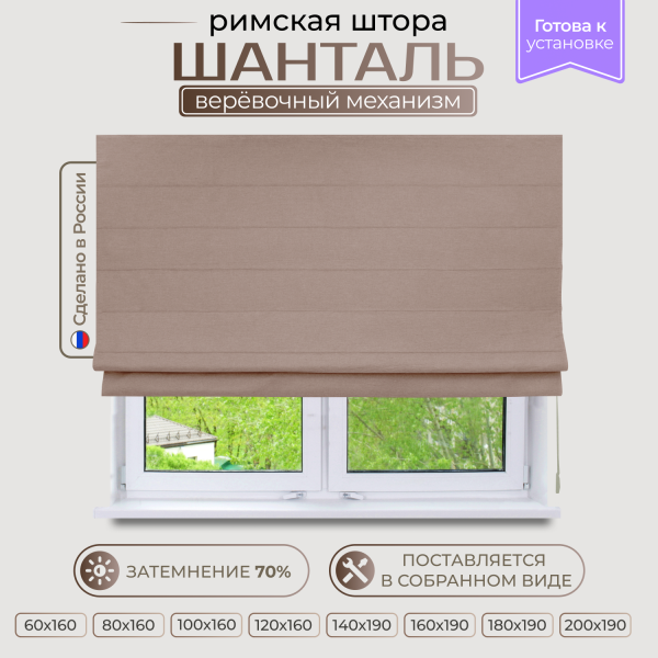 Римская штора Шанталь, цвет коричневый Римская штора Шанталь, цвет коричневый