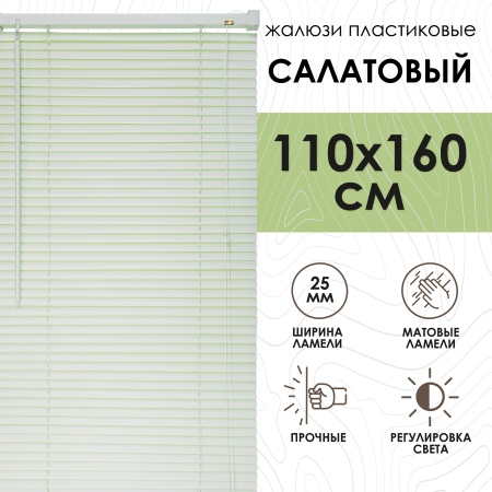 Жалюзи пластиковые 110х160 см цвет салатовый