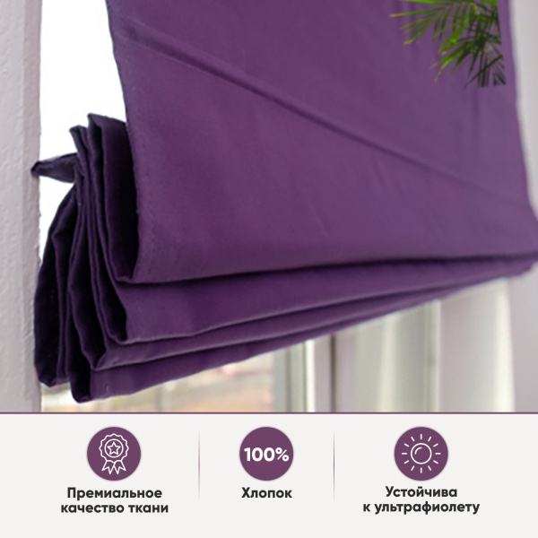 Римские шторы Хоста на веревочном механизме цвет фиолетовый Римские шторы Хоста на веревочном механизме цвет фиолетовый