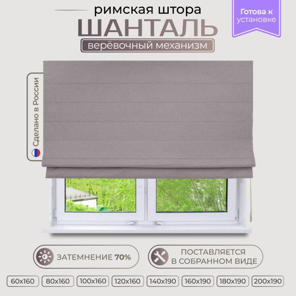 Римская штора Шанталь, цвет серый Римская штора Шанталь, цвет серый