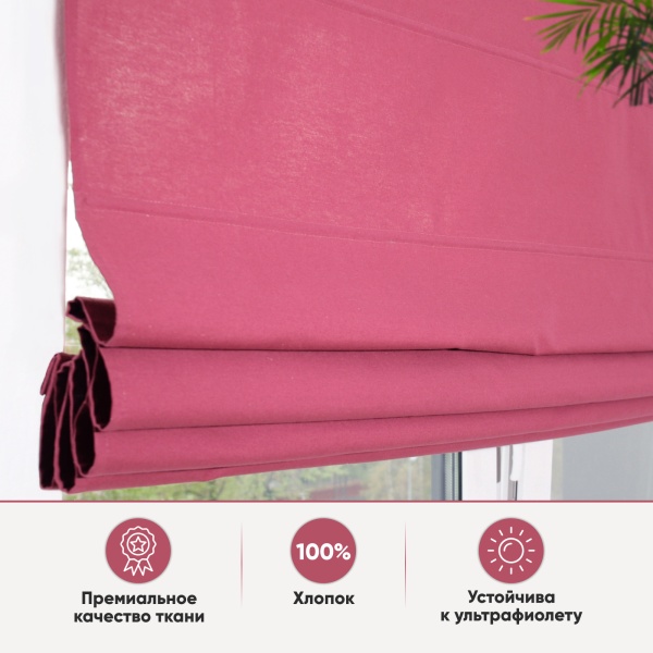 Римские шторы Хоста на веревочном механизме цвет малиновый Римские шторы Хоста на веревочном механизме цвет малиновый