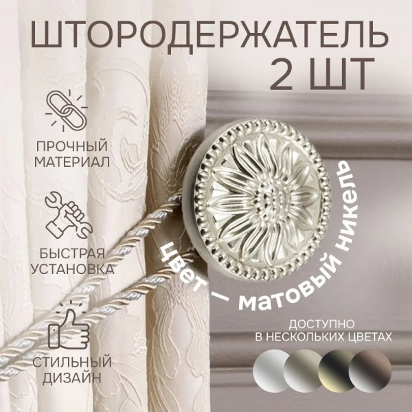 Штородержатель, Матовый никель, 2 шт. Штородержатель, Матовый никель, 2 шт.