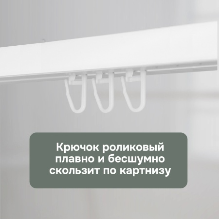 Роликовый крючок для карниза, 50 шт, арт. 20004 Роликовый крючок для карниза, 50 шт, арт. 20004