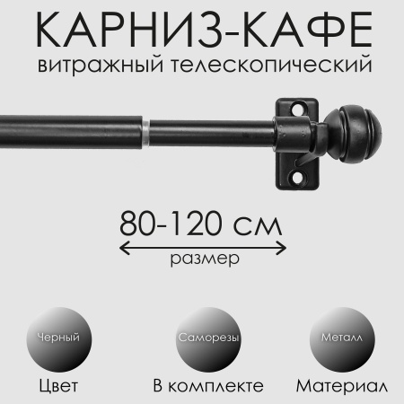 Карниз КАФЕ, витражный телескопический "Сфера", белый 80-120см