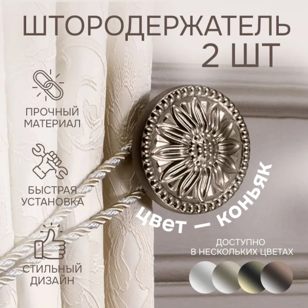 Штородержатель, Коньяк, 2 шт. Штородержатель, Коньяк, 2 шт.