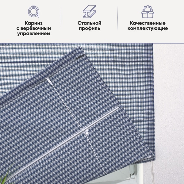 Римские шторы Коттедж на веревочном механизме клетка Римские шторы Коттедж на веревочном механизме клетка