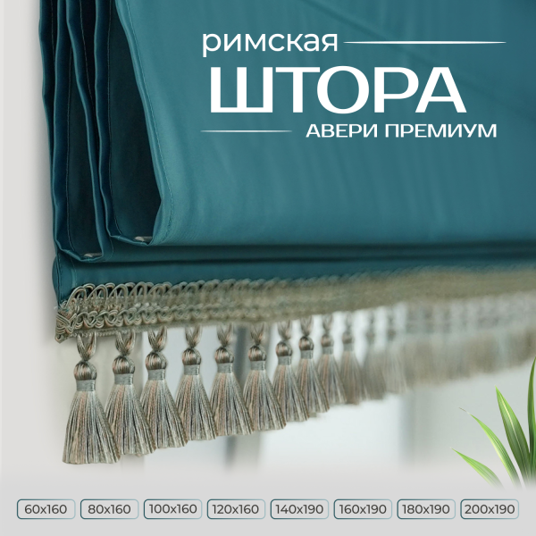 Римская штора Авери Премиум, цвет голубой Римская штора Авери Премиум, цвет голубой