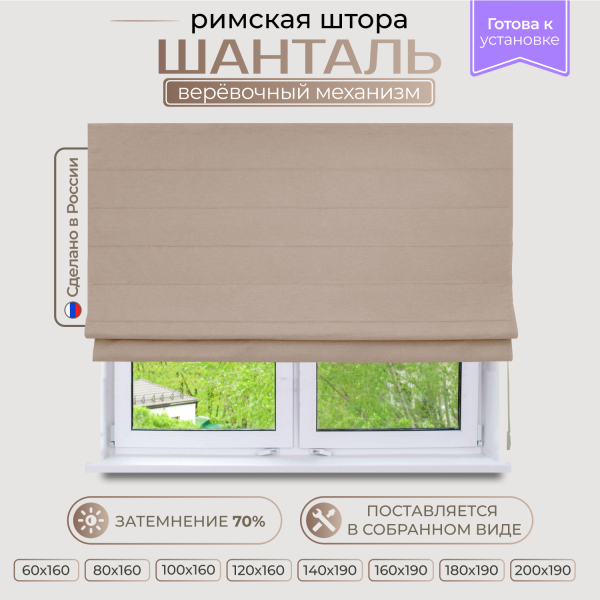 Римская штора Шанталь, цвет светло-коричневый Римская штора Шанталь, цвет светло-коричневый