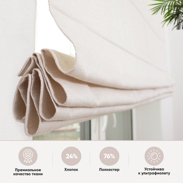 Римские шторы Велия на веревочном механизме цвет крем Римские шторы Велия на веревочном механизме цвет крем