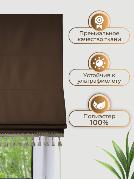 Римская штора Линдор Премиум, цвет темно-коричневый Римская штора Линдор Премиум, цвет темно-коричневый