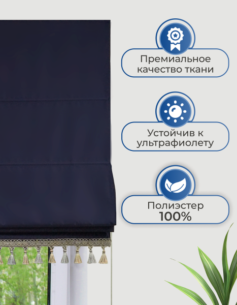 Римская штора Линдор Премиум, цвет темно-синий Римская штора Линдор Премиум, цвет темно-синий