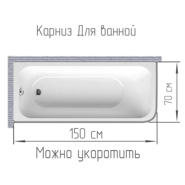 Карниз для ванной 150x70см (Штанга 20мм) Г-образный, угловой. Усиленный. Белый Карниз для ванной 150x70см (Штанга 20мм) Г-образный, угловой. Усиленный. Белый