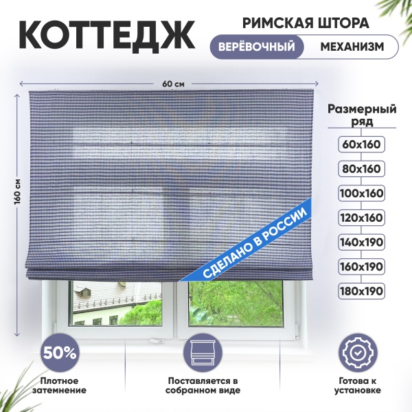 Римские шторы 60х160 см Коттедж на веревочном механизме клетка Римские шторы 60х160 см Коттедж на веревочном механизме клетка