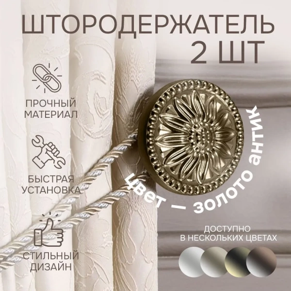 Штородержатель, Золото антик, 2 шт. Штородержатель, Золото антик, 2 шт.