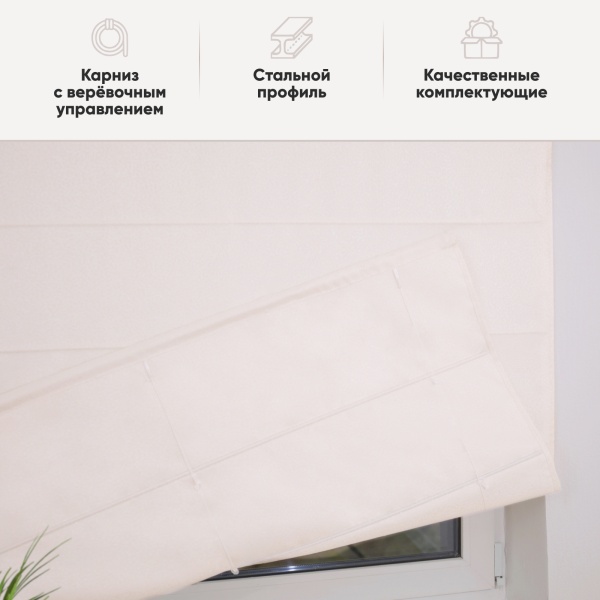 Римские шторы Талия на веревочном механизме цвет кремовый Римские шторы Талия на веревочном механизме цвет кремовый