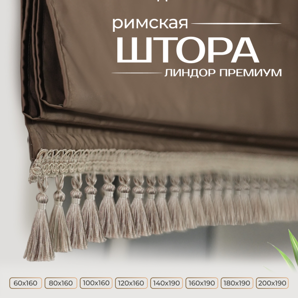 Римская штора Линдор Премиум, цвет шоколадный Римская штора Линдор Премиум, цвет шоколадный