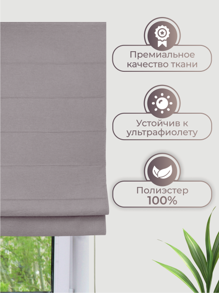 Римская штора Шанталь, цвет серый Римская штора Шанталь, цвет серый