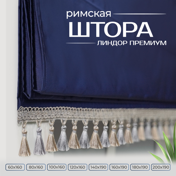 Римская штора Линдор Премиум, цвет темно-синий Римская штора Линдор Премиум, цвет темно-синий