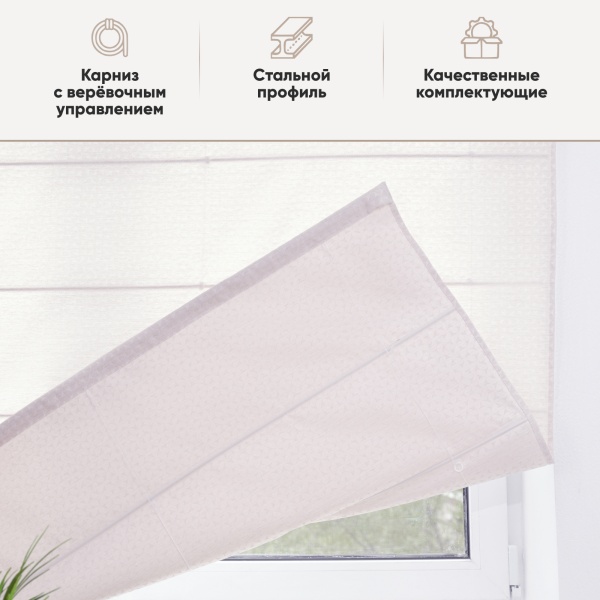 Римские шторы Марсия на веревочном механизме цвет крем Римские шторы Марсия на веревочном механизме цвет крем