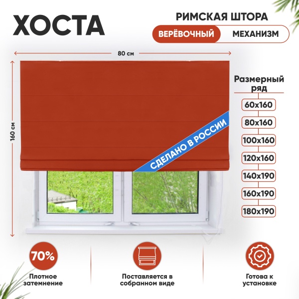 Римские шторы 80х160 см Хоста на веревочном механизме цвет красный Римские шторы 80х160 см Хоста на веревочном механизме цвет красный