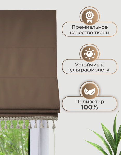 Римская штора Линдор Премиум, цвет шоколадный Римская штора Линдор Премиум, цвет шоколадный