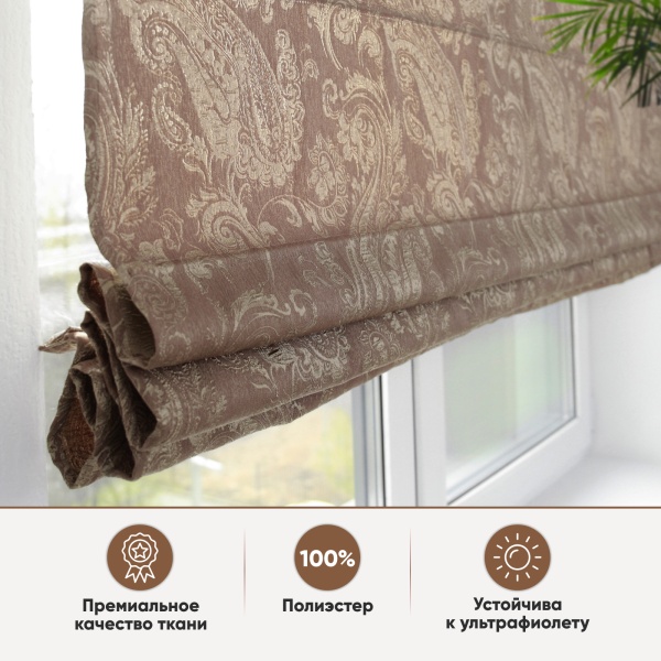 Римские шторы Пейсли на веревочном механизме цвет бежевый Римские шторы Пейсли на веревочном механизме цвет бежевый