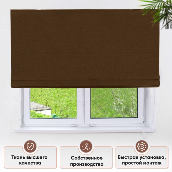 Римские шторы блэкаут Димаут на веревочном механизме цвет коричневый Римские шторы блэкаут Димаут на веревочном механизме цвет коричневый