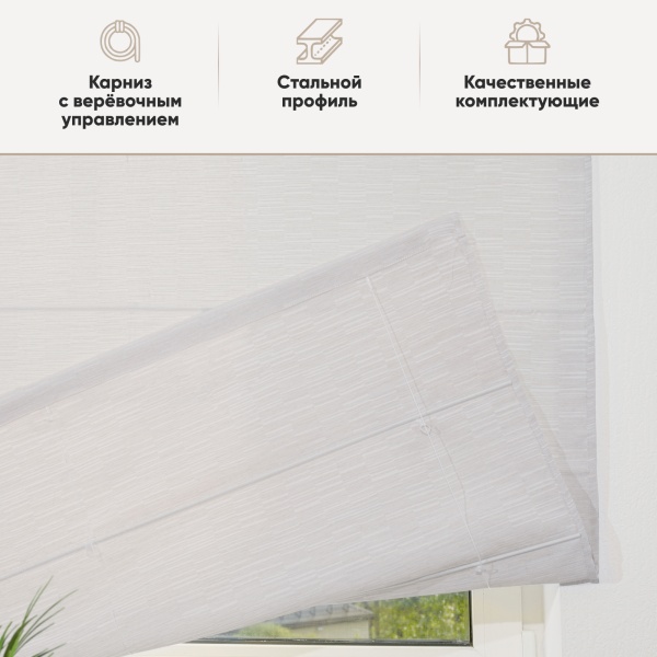 Римские шторы Касия на веревочном механизме цвет крем Римские шторы Касия на веревочном механизме цвет крем