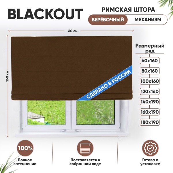 Римские шторы блэкаут 60х160 см Димаут на веревочном механизме цвет коричневый Римские шторы блэкаут 60х160 см Димаут на веревочном механизме цвет коричневый